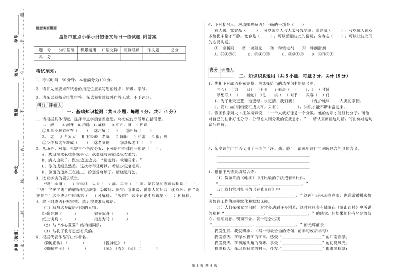 盘锦市重点小学小升初语文每日一练试题 附答案.doc_第1页