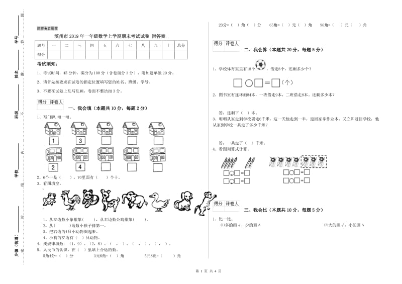 滨州市2019年一年级数学上学期期末考试试卷 附答案.doc_第1页