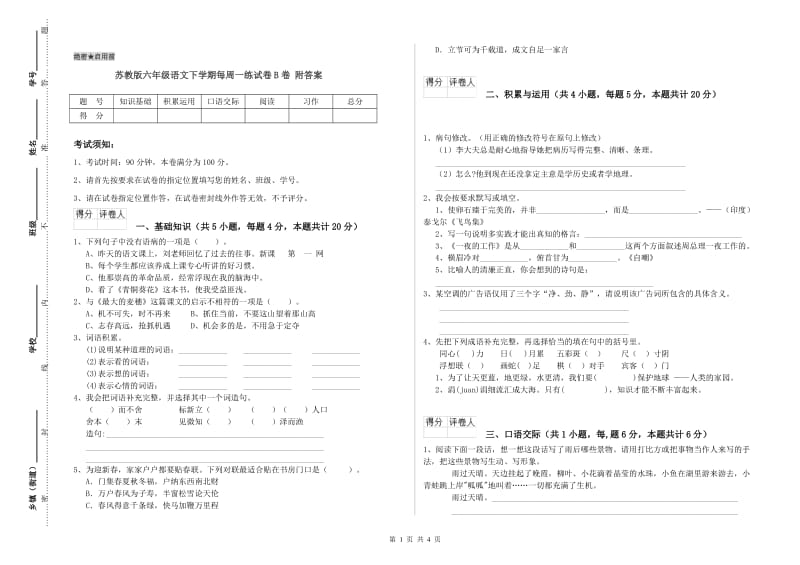 苏教版六年级语文下学期每周一练试卷B卷 附答案.doc_第1页