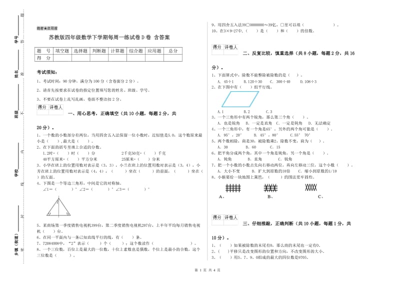 苏教版四年级数学下学期每周一练试卷D卷 含答案.doc_第1页