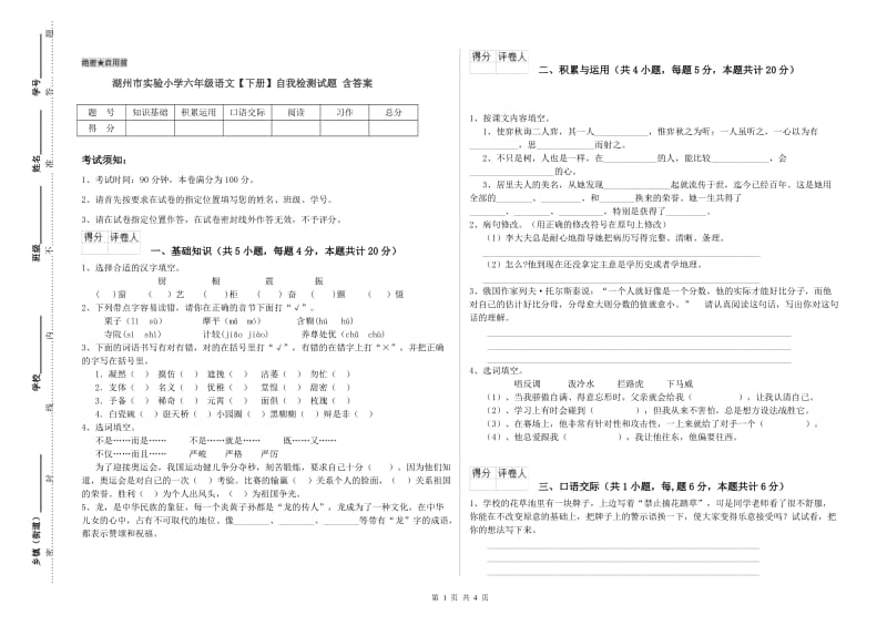 湖州市实验小学六年级语文【下册】自我检测试题 含答案.doc_第1页