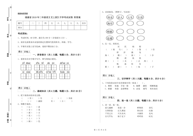 福建省2019年二年级语文【上册】开学考试试卷 附答案.doc_第1页