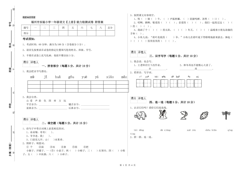 福州市实验小学一年级语文【上册】能力检测试卷 附答案.doc_第1页