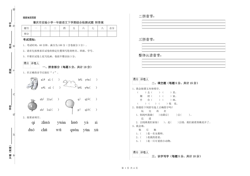 肇庆市实验小学一年级语文下学期综合检测试题 附答案.doc_第1页