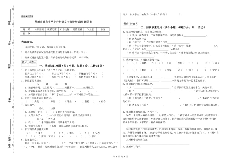 盐城市重点小学小升初语文考前检测试题 附答案.doc_第1页