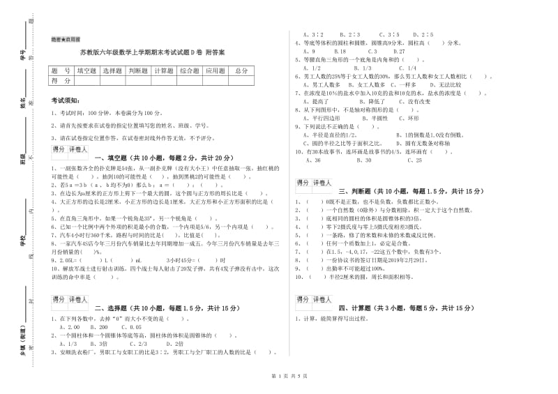 苏教版六年级数学上学期期末考试试题D卷 附答案.doc_第1页