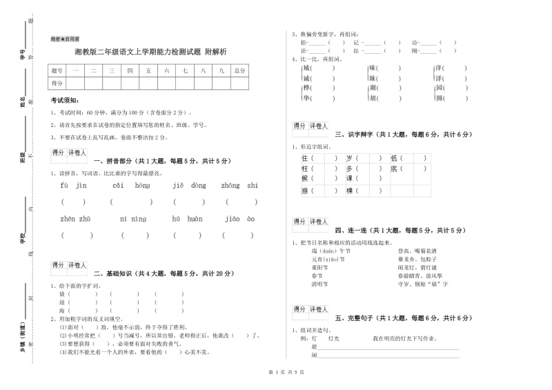 湘教版二年级语文上学期能力检测试题 附解析.doc_第1页