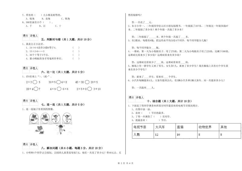 舟山市二年级数学上学期能力检测试卷 附答案.doc_第2页