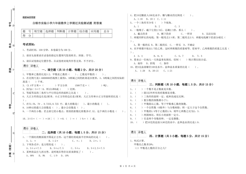 白银市实验小学六年级数学上学期过关检测试题 附答案.doc_第1页