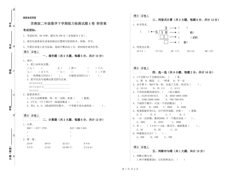 苏教版二年级数学下学期能力检测试题A卷 附答案.doc_第1页