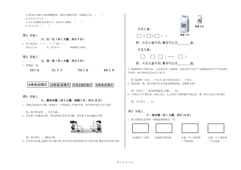 苏教版二年级数学下学期能力检测试题A卷 附答案.doc_第2页