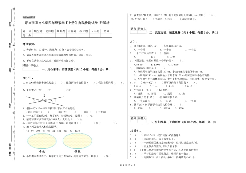 湖南省重点小学四年级数学【上册】自我检测试卷 附解析.doc_第1页