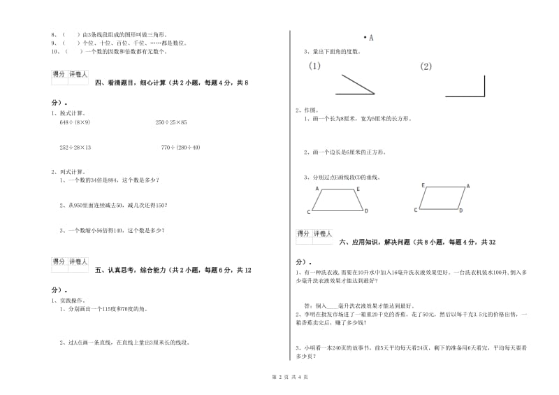 湖南省重点小学四年级数学【上册】自我检测试卷 附解析.doc_第2页