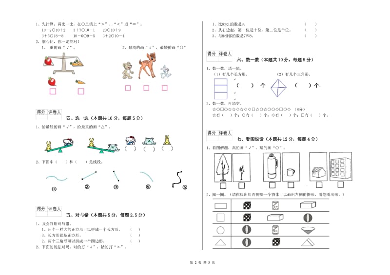 滁州市2020年一年级数学下学期开学检测试题 附答案.doc_第2页