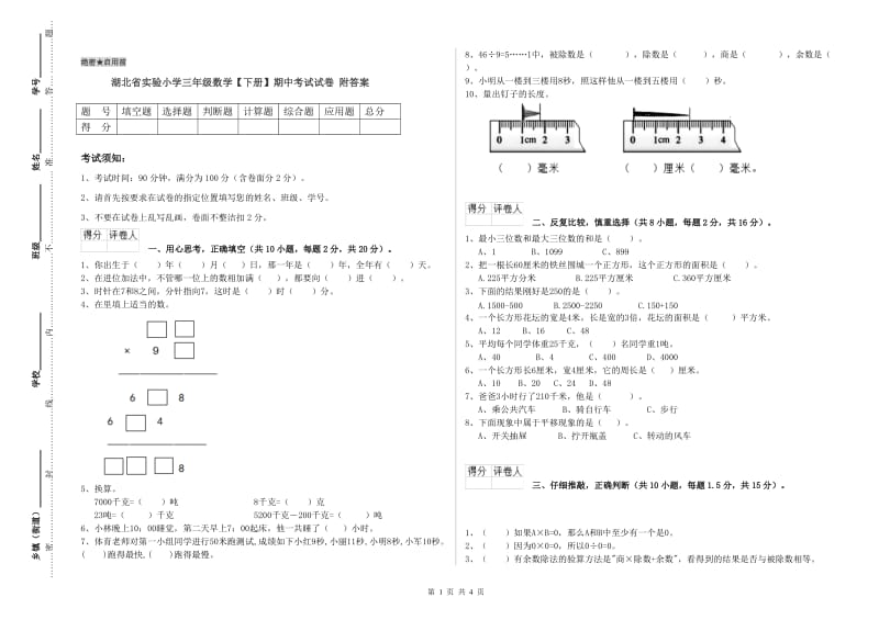 湖北省实验小学三年级数学【下册】期中考试试卷 附答案.doc_第1页