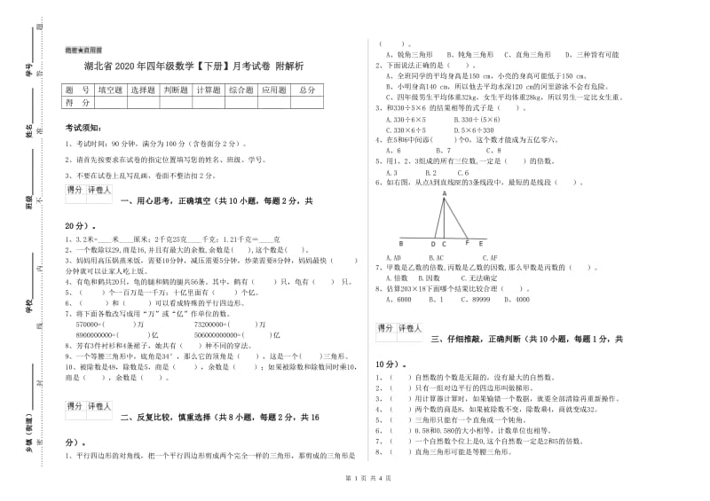 湖北省2020年四年级数学【下册】月考试卷 附解析.doc_第1页