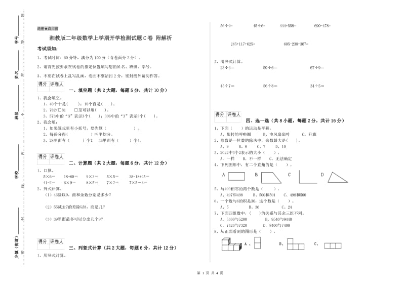 湘教版二年级数学上学期开学检测试题C卷 附解析.doc_第1页