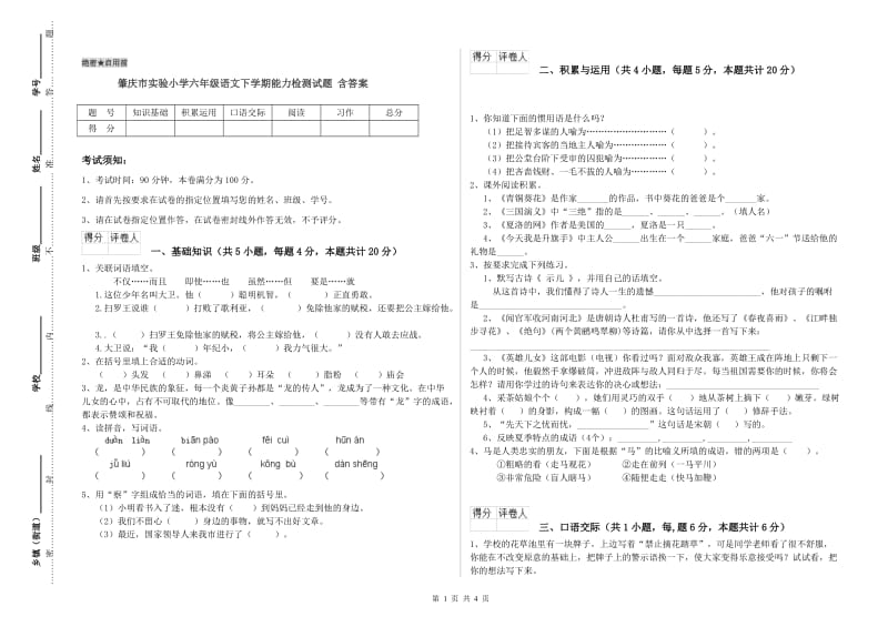 肇庆市实验小学六年级语文下学期能力检测试题 含答案.doc_第1页