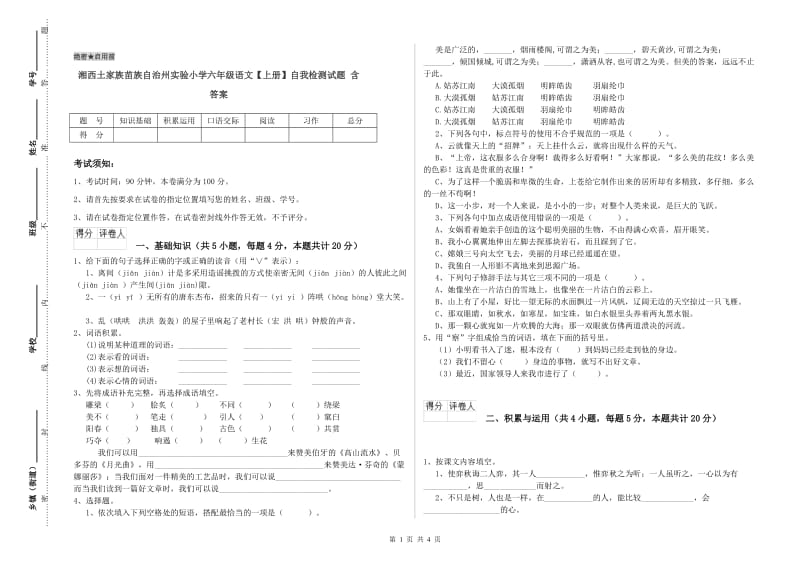 湘西土家族苗族自治州实验小学六年级语文【上册】自我检测试题 含答案.doc_第1页