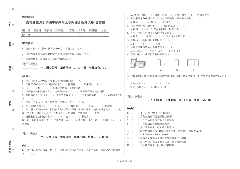 湖南省重点小学四年级数学上学期综合检测试卷 含答案.doc_第1页