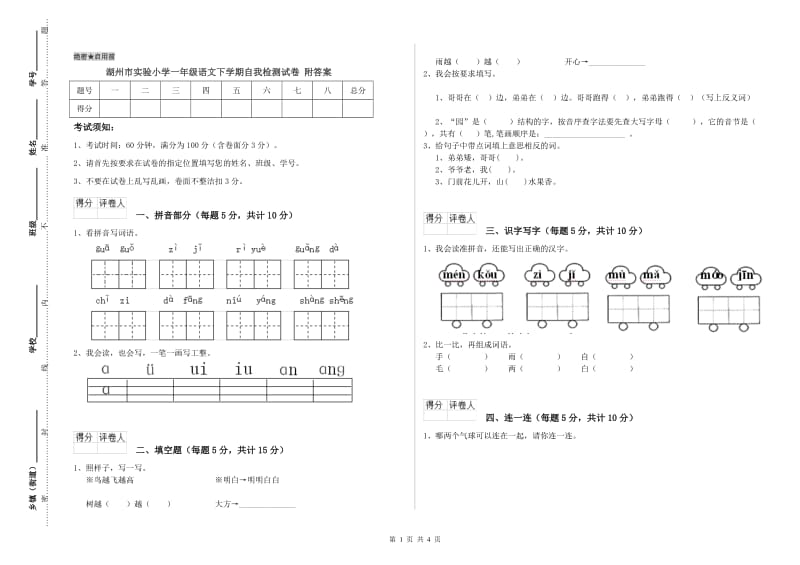 湖州市实验小学一年级语文下学期自我检测试卷 附答案.doc_第1页