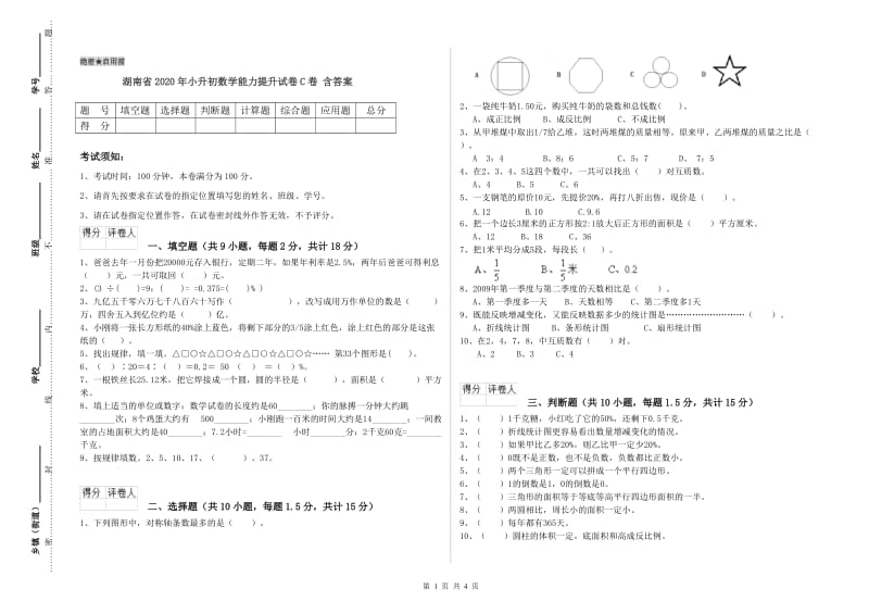 湖南省2020年小升初数学能力提升试卷C卷 含答案.doc_第1页