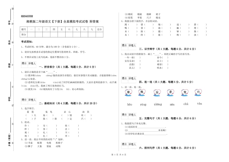 湘教版二年级语文【下册】全真模拟考试试卷 附答案.doc_第1页