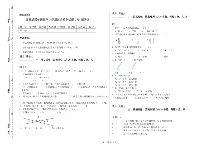 苏教版四年级数学上学期过关检测试题C卷 附答案.doc_第1页