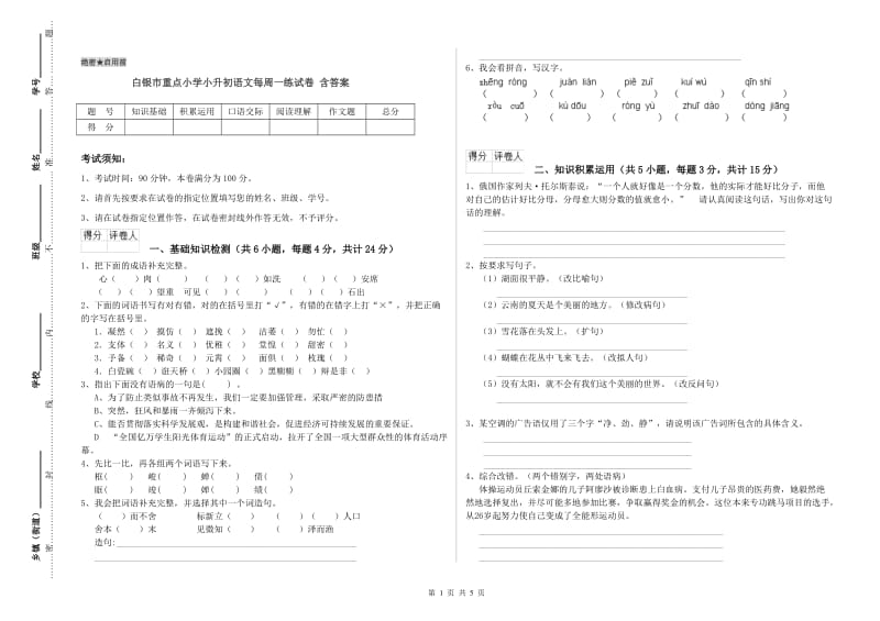 白银市重点小学小升初语文每周一练试卷 含答案.doc_第1页