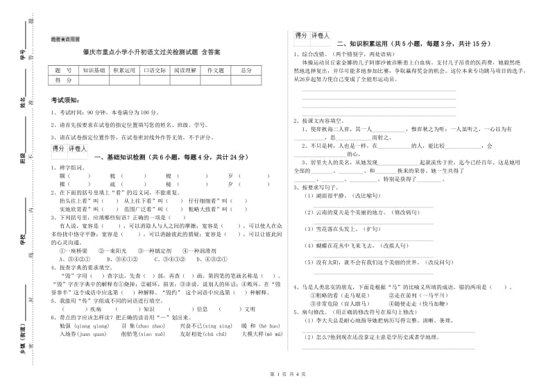 肇庆市重点小学小升初语文过关检测试题 含答案.doc_第1页