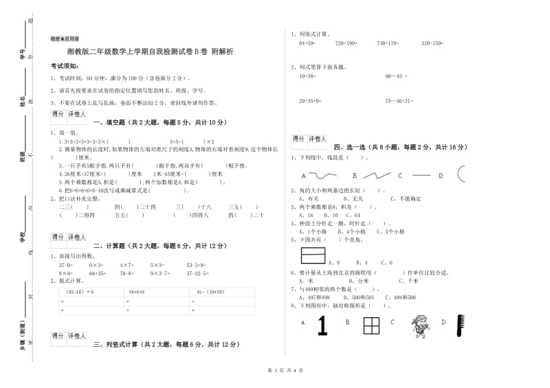 湘教版二年级数学上学期自我检测试卷B卷 附解析.doc_第1页