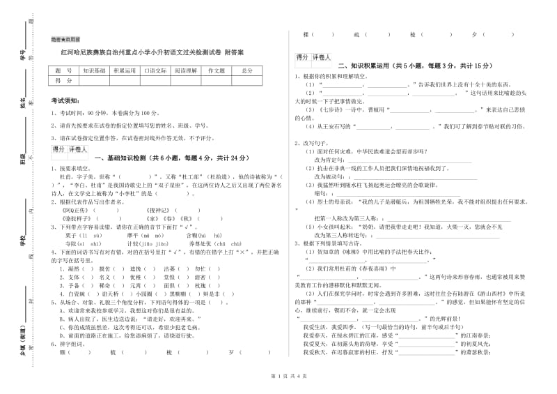 红河哈尼族彝族自治州重点小学小升初语文过关检测试卷 附答案.doc_第1页