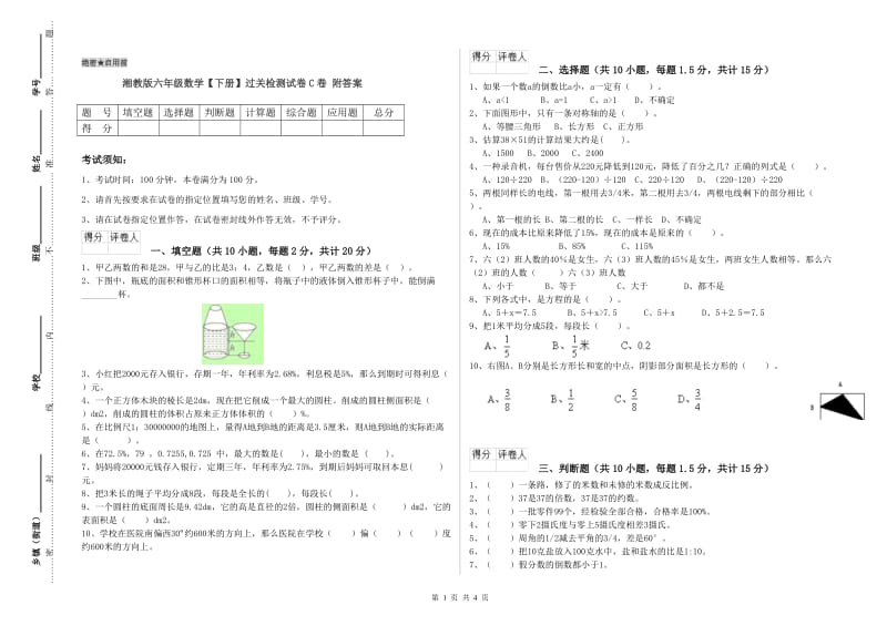 湘教版六年级数学【下册】过关检测试卷C卷 附答案.doc_第1页