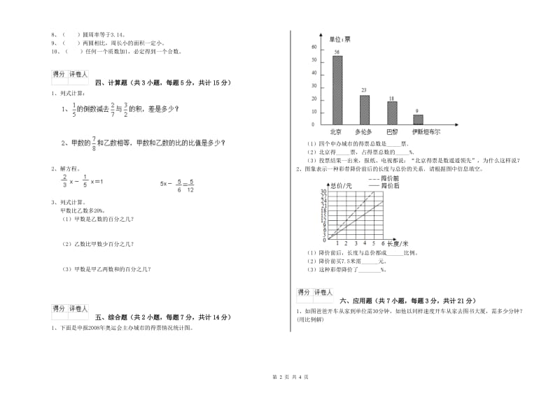 湘教版六年级数学【下册】过关检测试卷C卷 附答案.doc_第2页