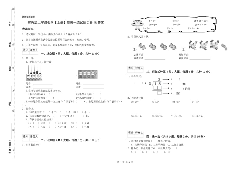 苏教版二年级数学【上册】每周一练试题C卷 附答案.doc_第1页