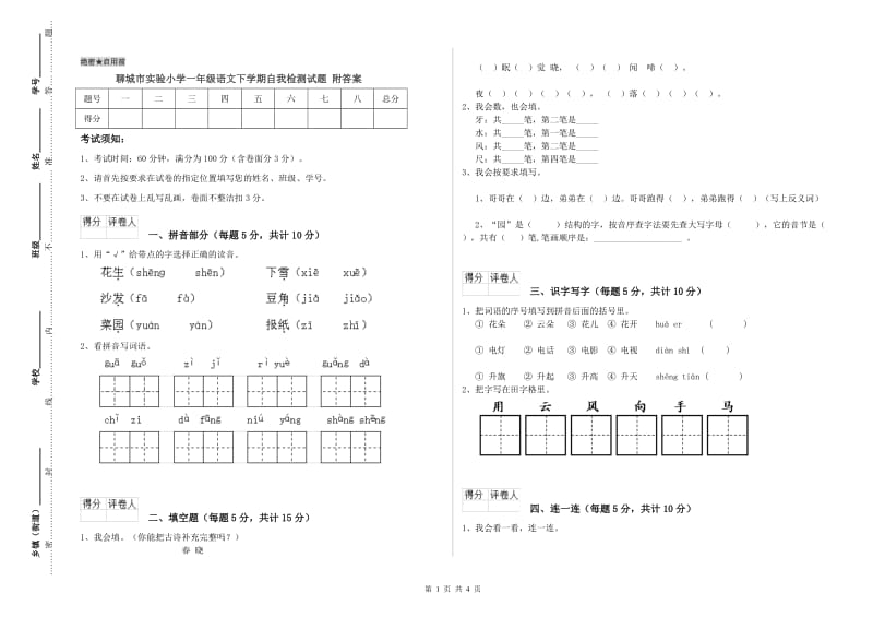 聊城市实验小学一年级语文下学期自我检测试题 附答案.doc_第1页