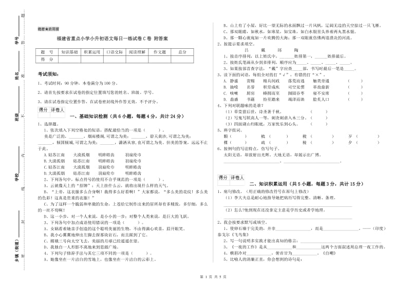 福建省重点小学小升初语文每日一练试卷C卷 附答案.doc_第1页