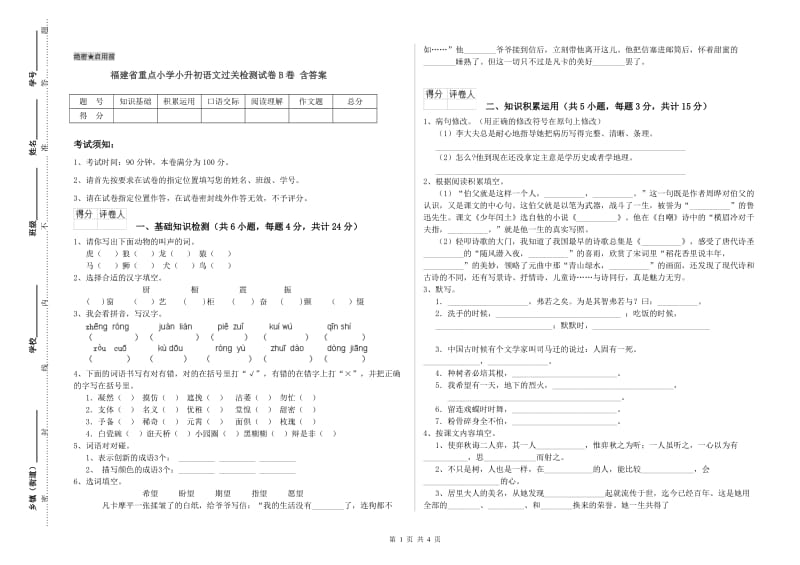 福建省重点小学小升初语文过关检测试卷B卷 含答案.doc_第1页