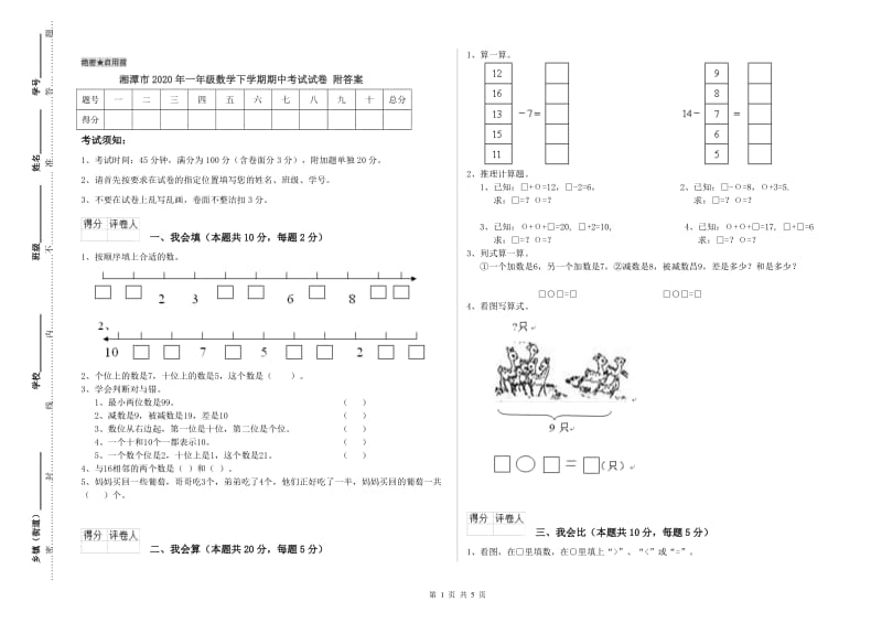 湘潭市2020年一年级数学下学期期中考试试卷 附答案.doc_第1页