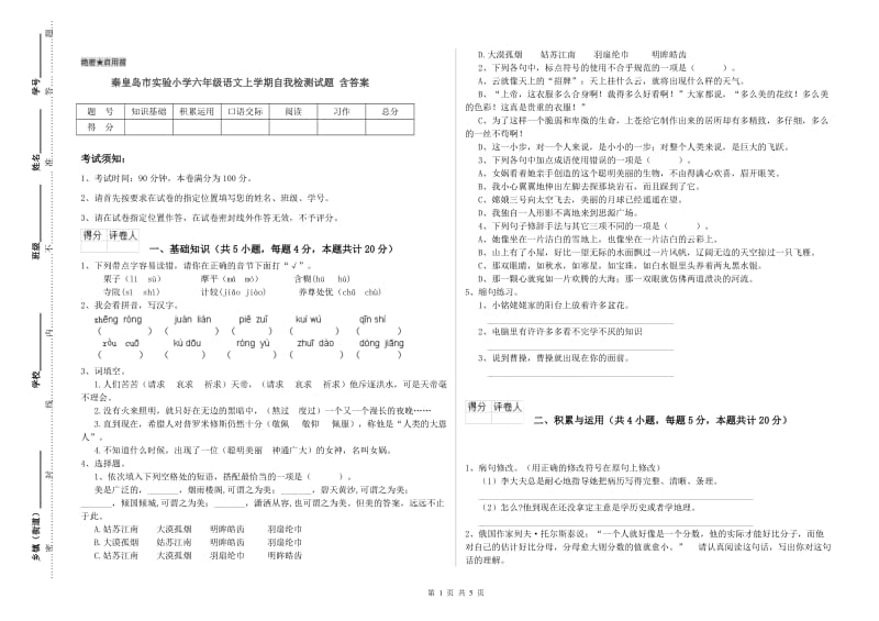 秦皇岛市实验小学六年级语文上学期自我检测试题 含答案.doc_第1页