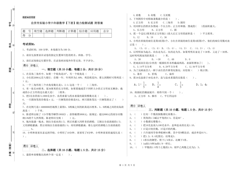 自贡市实验小学六年级数学【下册】能力检测试题 附答案.doc_第1页