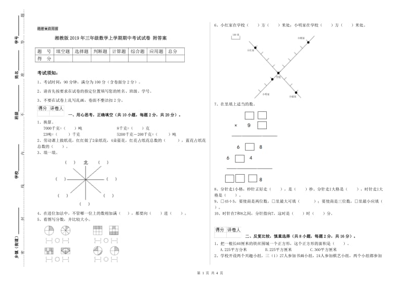 湘教版2019年三年级数学上学期期中考试试卷 附答案.doc_第1页