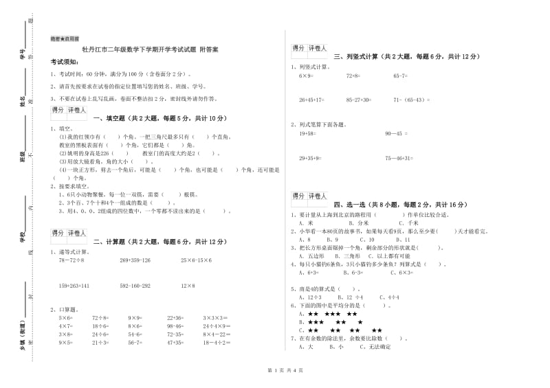 牡丹江市二年级数学下学期开学考试试题 附答案.doc_第1页