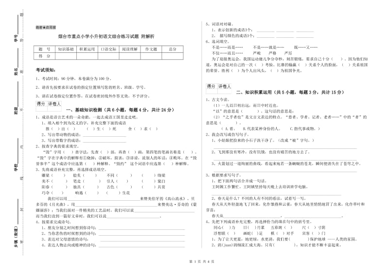 烟台市重点小学小升初语文综合练习试题 附解析.doc_第1页