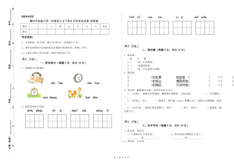 漯河市实验小学一年级语文【下册】开学考试试卷 附答案.doc_第1页