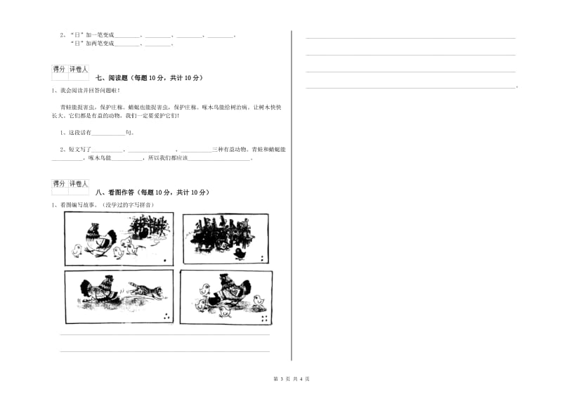 漯河市实验小学一年级语文【下册】开学考试试卷 附答案.doc_第3页