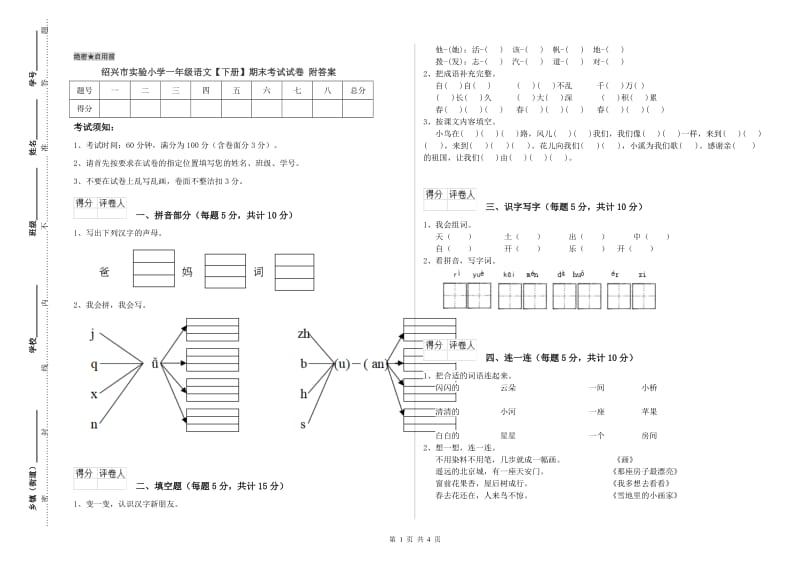 绍兴市实验小学一年级语文【下册】期末考试试卷 附答案.doc_第1页