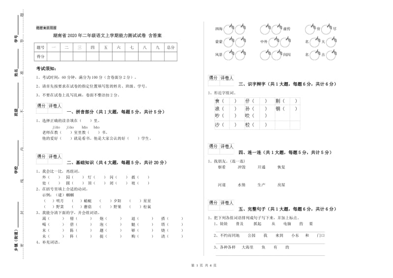湖南省2020年二年级语文上学期能力测试试卷 含答案.doc_第1页