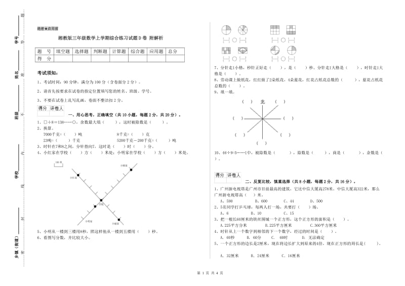 湘教版三年级数学上学期综合练习试题D卷 附解析.doc_第1页