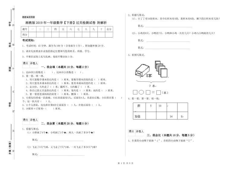 湘教版2019年一年级数学【下册】过关检测试卷 附解析.doc_第1页